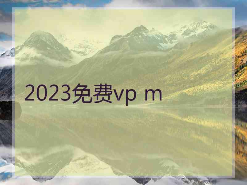 2023免费vp m