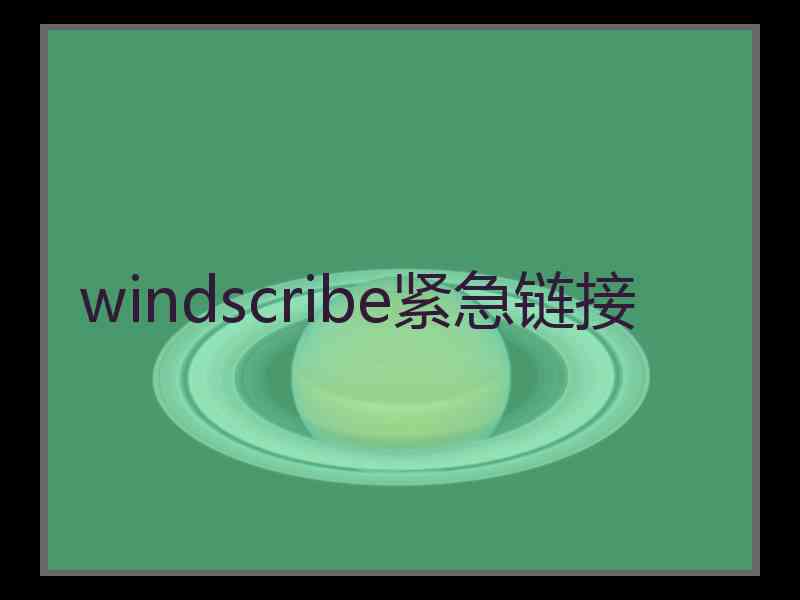 windscribe紧急链接