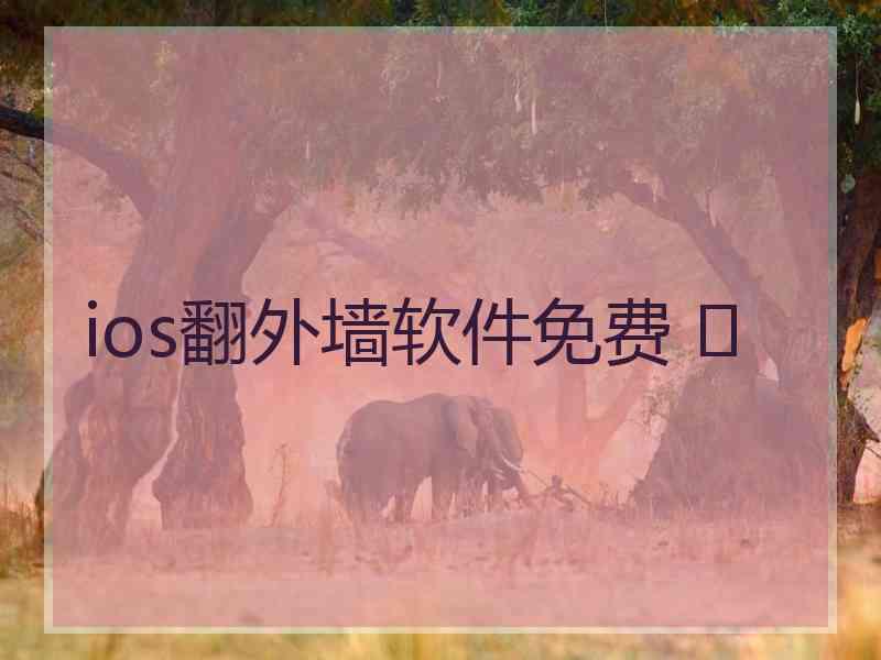 ios翻外墙软件免费 	