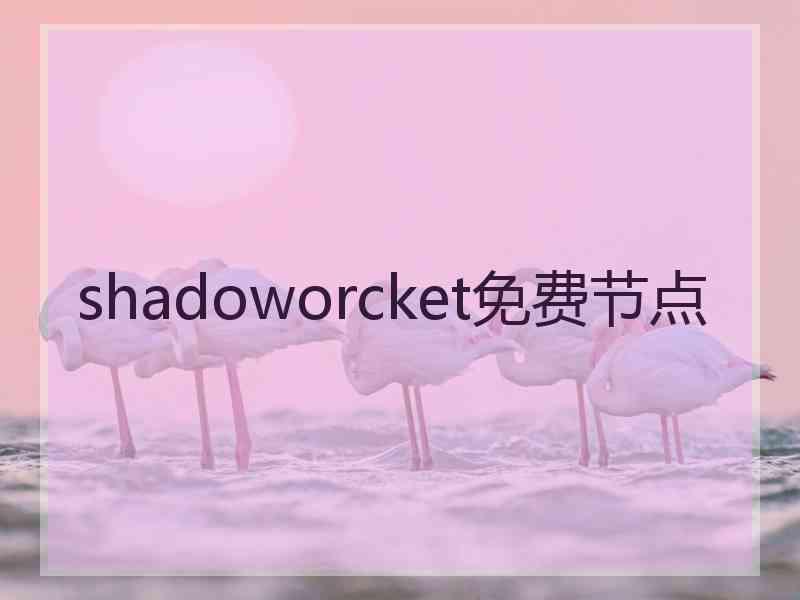 shadoworcket免费节点