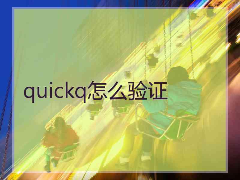 quickq怎么验证