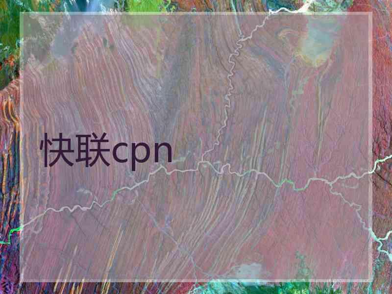 快联cpn