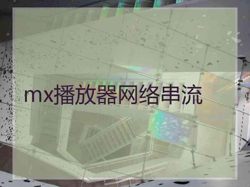 mx播放器网络串流