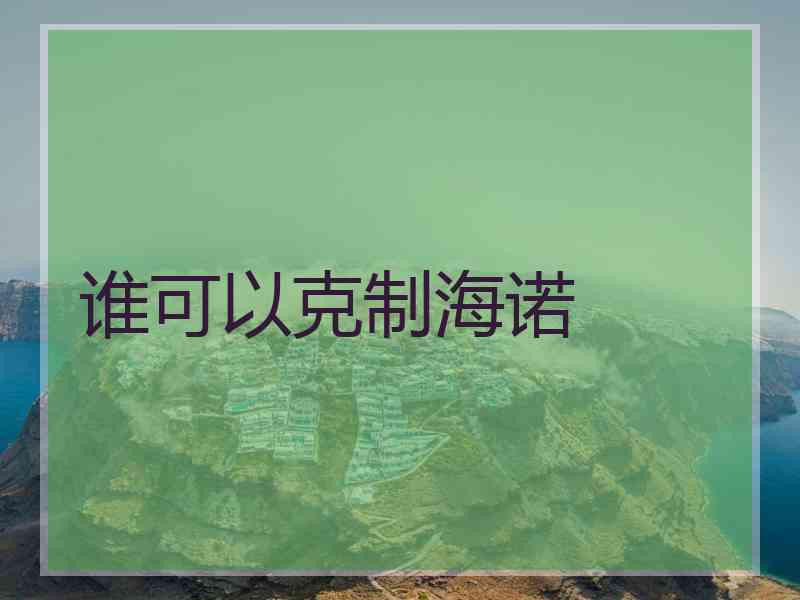 谁可以克制海诺