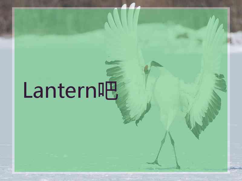 Lantern吧