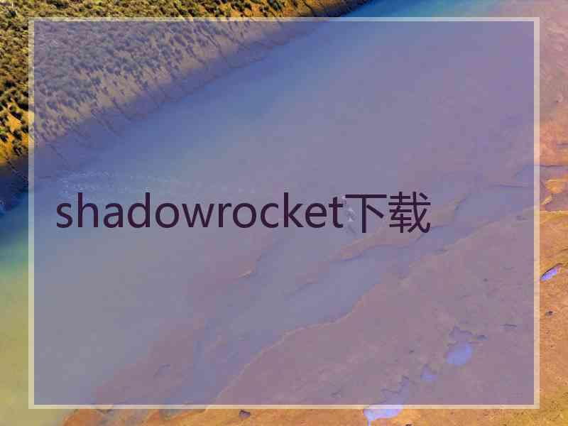 shadowrocket下载