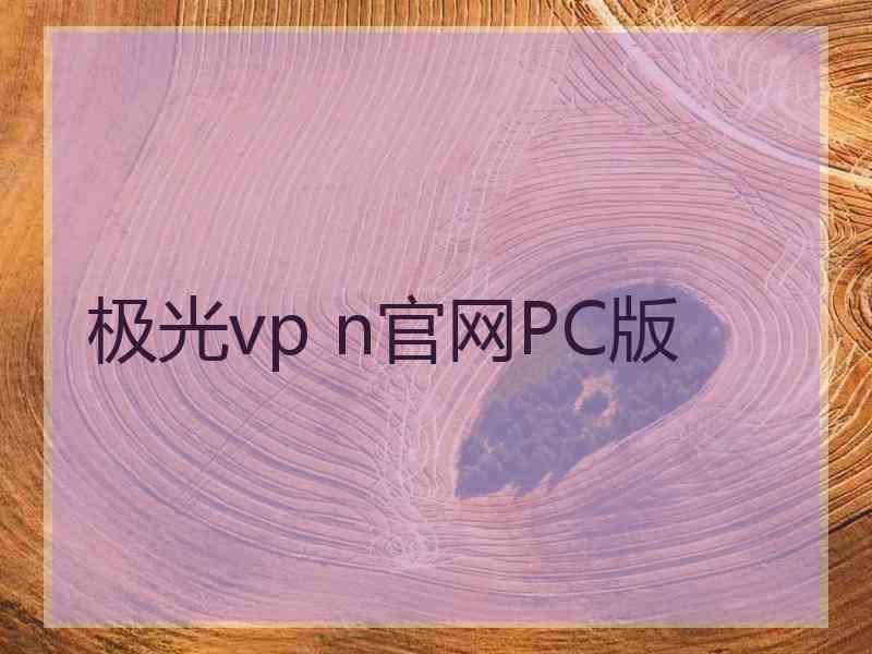 极光vp n官网PC版