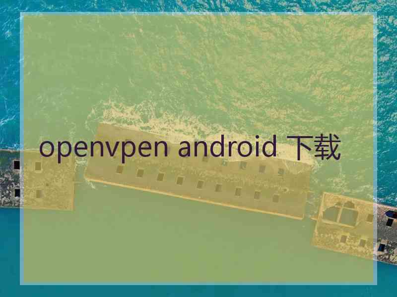 openvpen android 下载