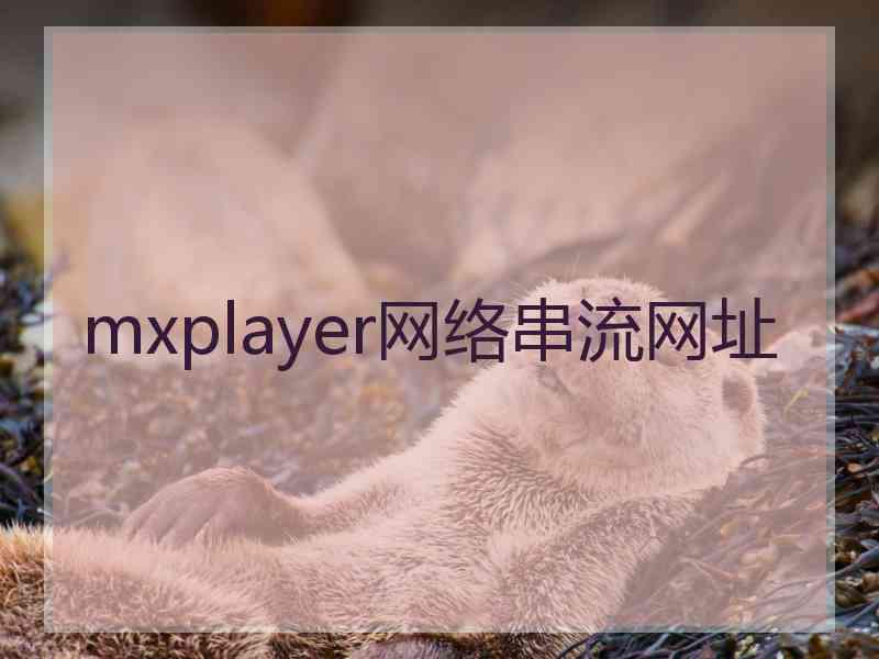 mxplayer网络串流网址