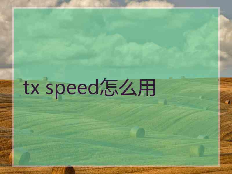 tx speed怎么用