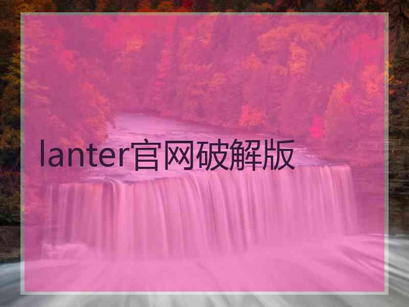 lanter官网破解版