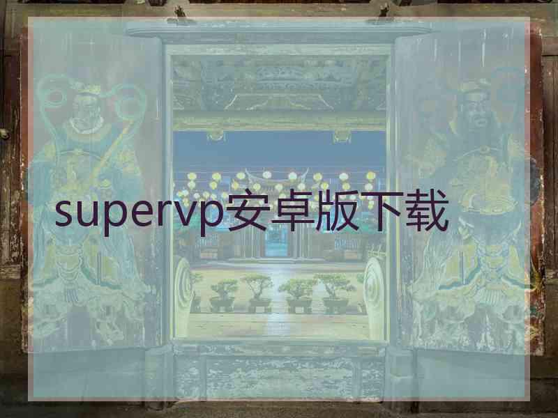 supervp安卓版下载