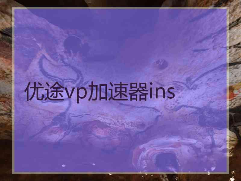 优途vp加速器ins