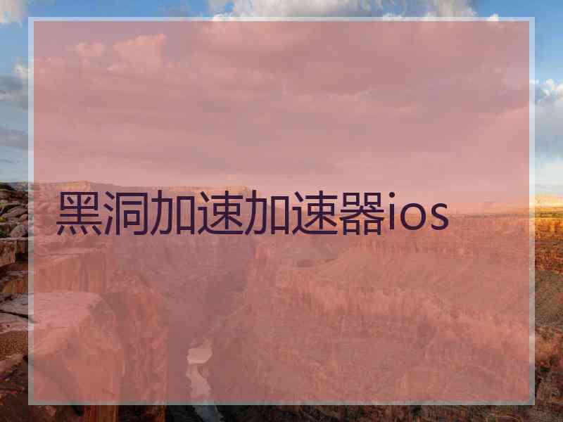 黑洞加速加速器ios