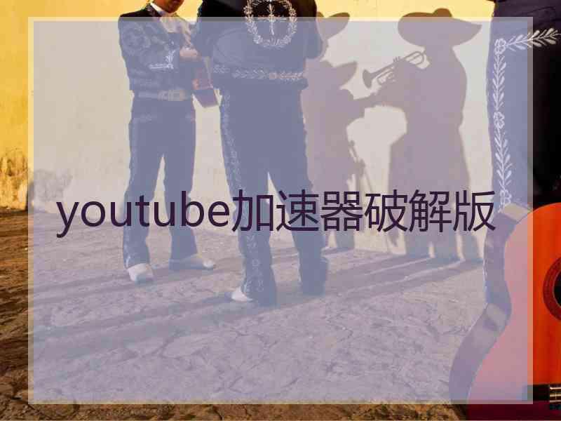 youtube加速器破解版