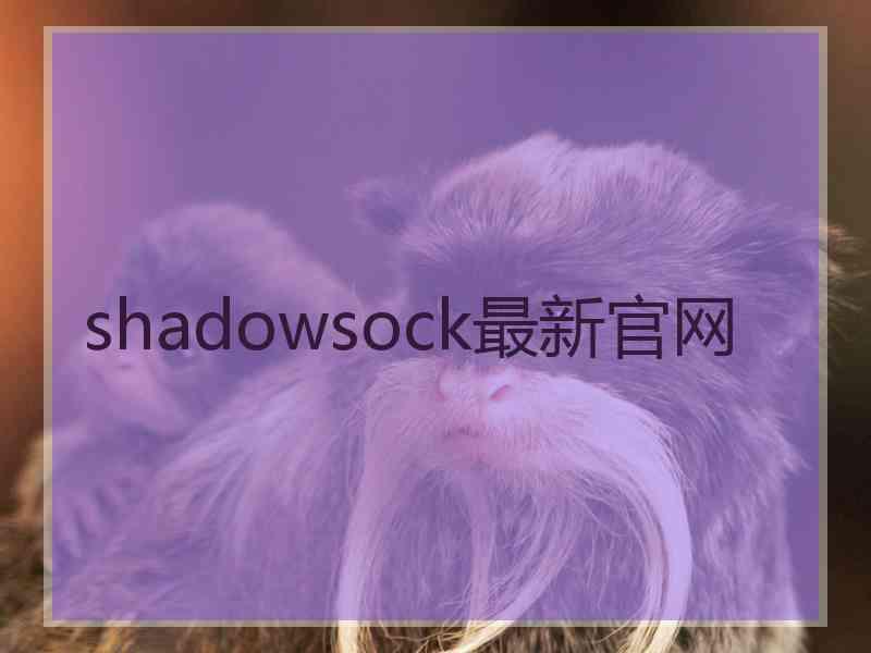 shadowsock最新官网