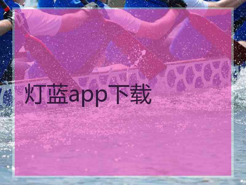 灯蓝app下载