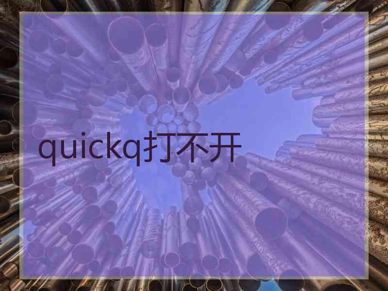 quickq打不开