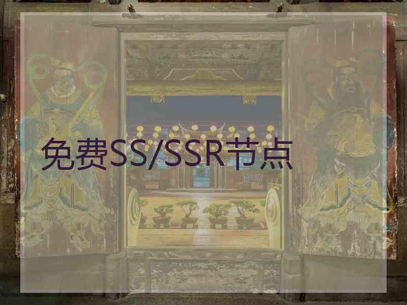 免费SS/SSR节点