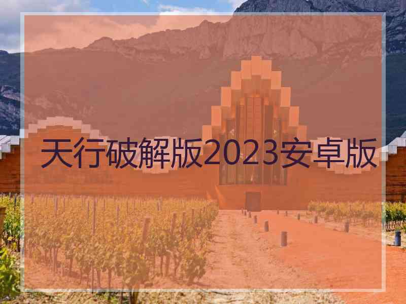 天行破解版2023安卓版