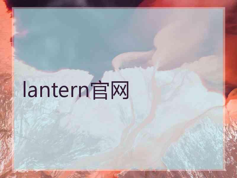 lantern官网