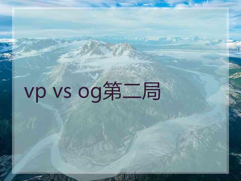 vp vs og第二局