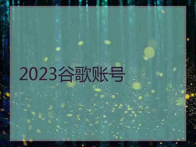 2023谷歌账号