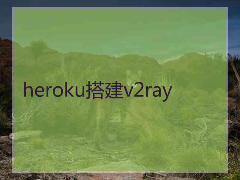 heroku搭建v2ray