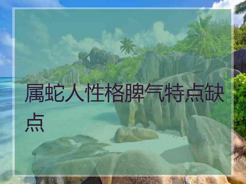 属蛇人性格脾气特点缺点