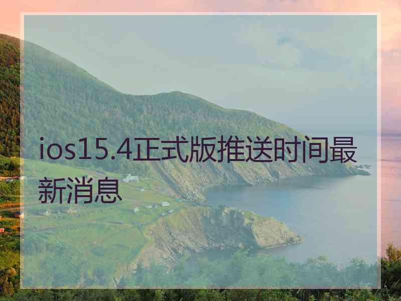 ios15.4正式版推送时间最新消息