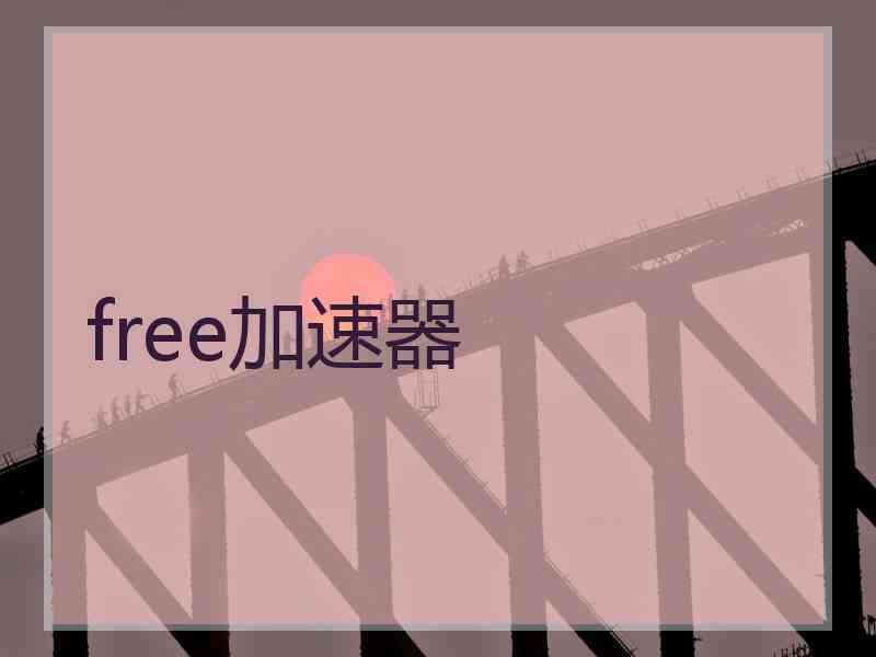 free加速器