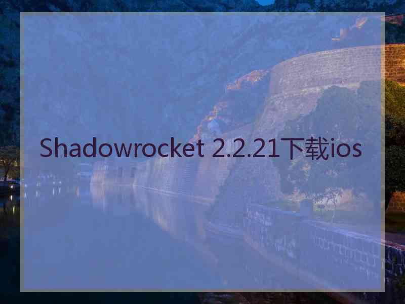 Shadowrocket 2.2.21下载ios