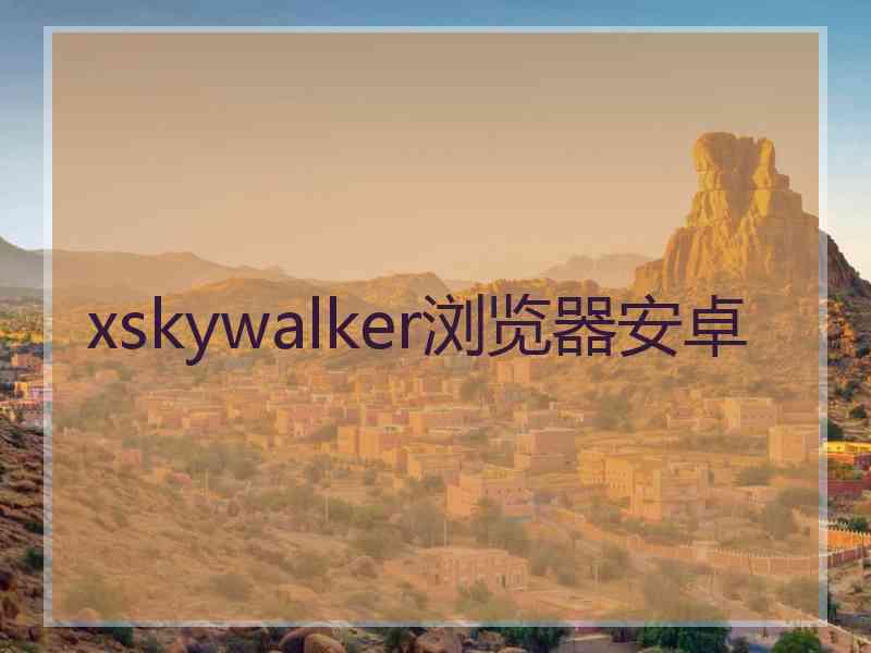 xskywalker浏览器安卓