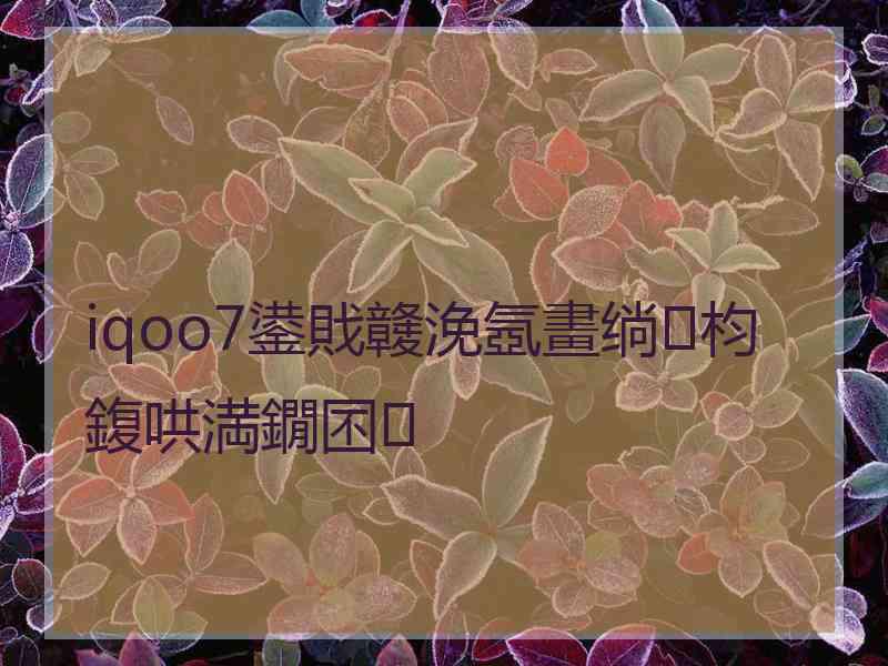 iqoo7鍙戝竷浼氬畫绱枃鍑哄満鐗囨