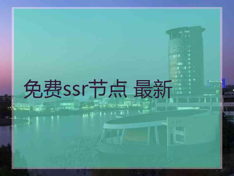 免费ssr节点 最新