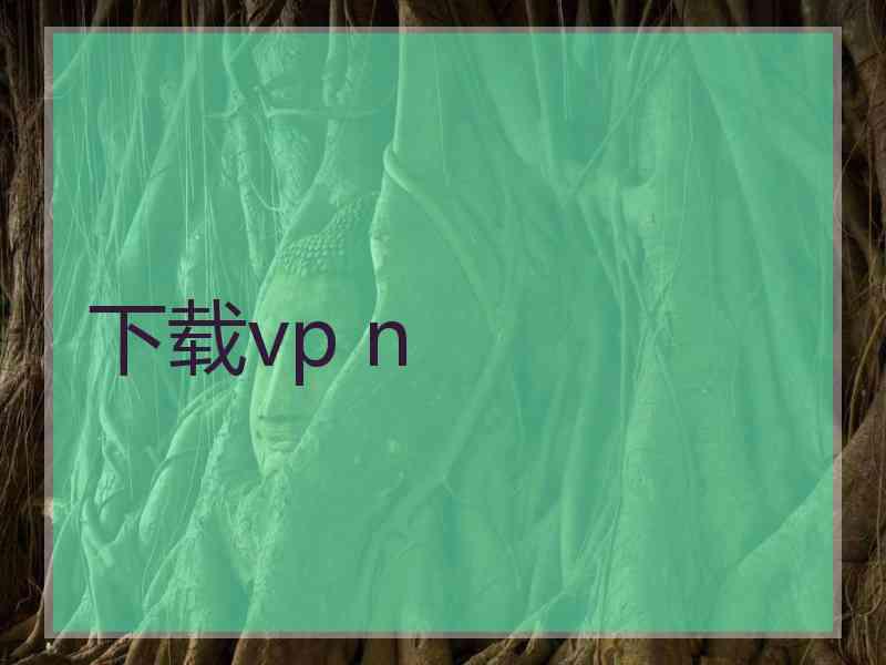 下载vp n