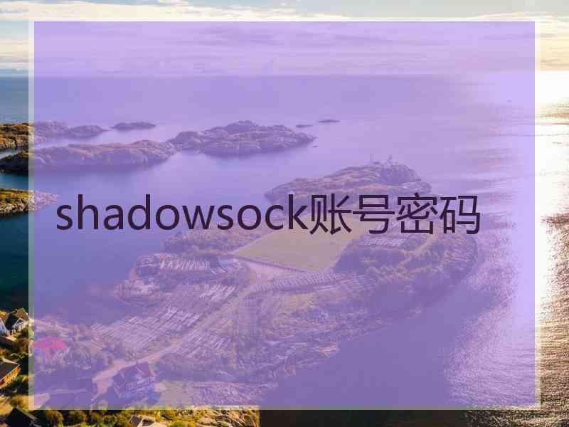 shadowsock账号密码