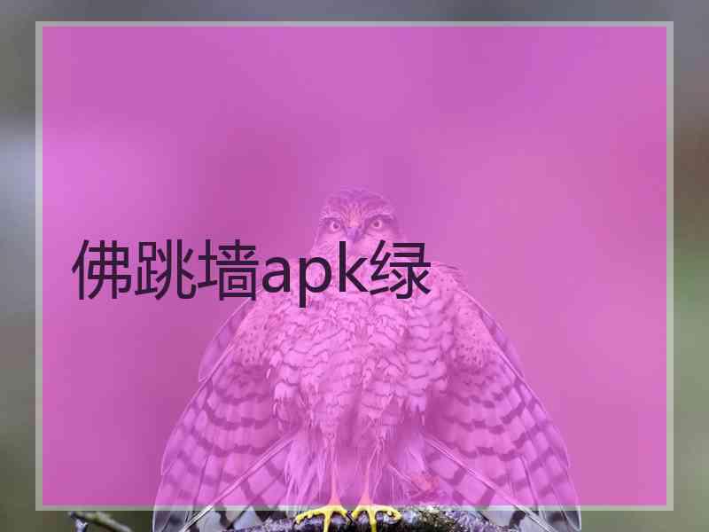 佛跳墙apk绿