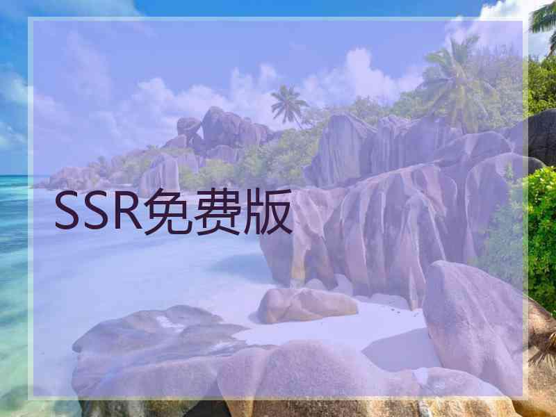 SSR免费版