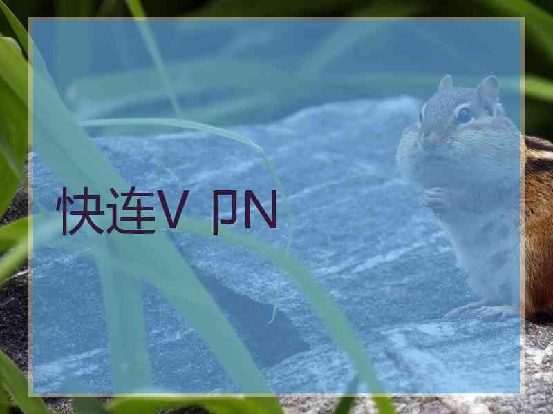 快连V卩N