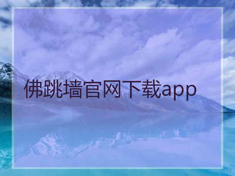 佛跳墙官网下载app