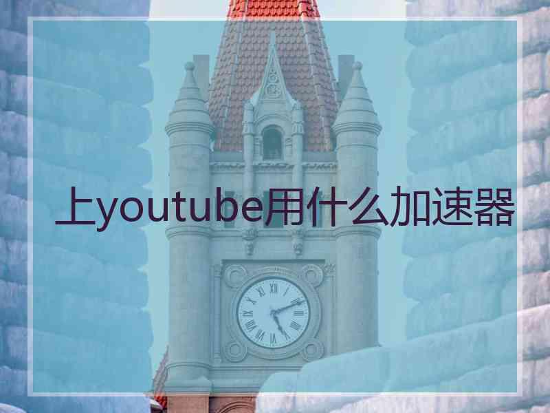 上youtube用什么加速器