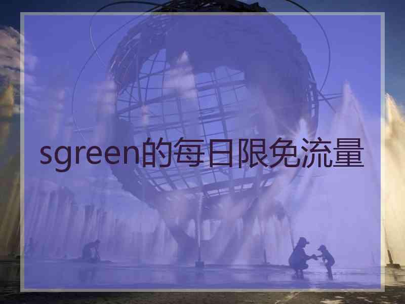 sgreen的每日限免流量