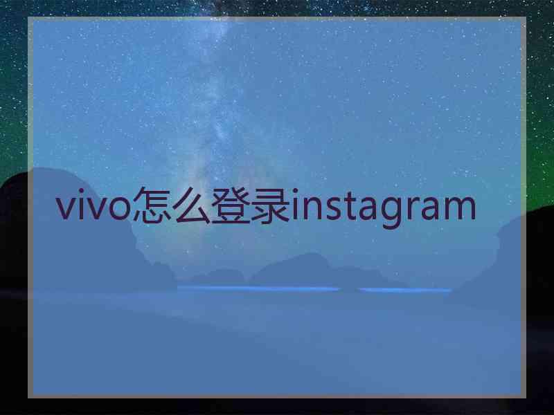 vivo怎么登录instagram