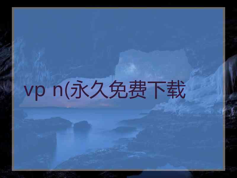 vp n(永久免费下载