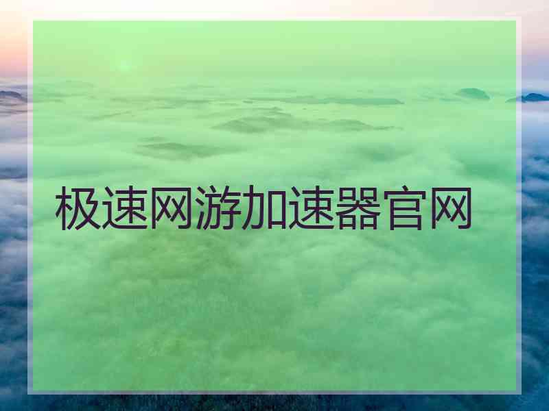 极速网游加速器官网