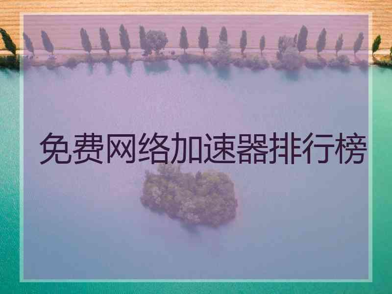 免费网络加速器排行榜