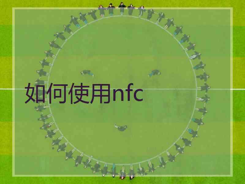 如何使用nfc