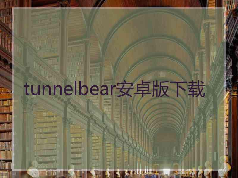 tunnelbear安卓版下载