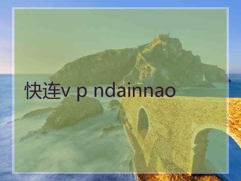 快连v p ndainnao